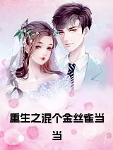 重生之混个金丝雀当当小说试读_宋柠陆云霆小说全文章节列表