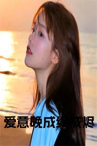 爱意晚成终成烬正版小说小说试读_宋柠陆云霆小说全文章节列表