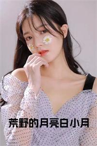 荒野的月亮白小月小说在线小说试读_宋柠陆云霆小说全文章节列表