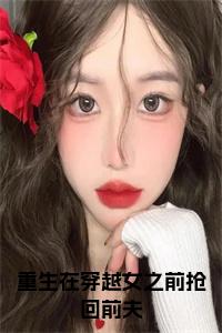 重生在穿越女之前抢回前夫全文小说试读_宋柠陆云霆小说全文章节列表
