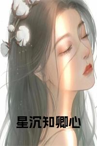 星沉知卿心小说名字小说试读_宋柠陆云霆小说全文章节列表
