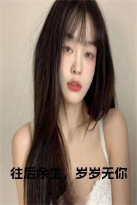 往后余生，岁岁无你小说小说试读_宋柠陆云霆小说全文章节列表