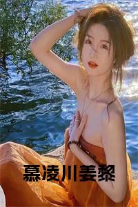 慕凌川姜黎正版小说试读_宋柠陆云霆小说全文章节列表