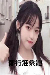 郁行淮桑沁全文无删减小说试读_宋柠陆云霆小说全文章节列表