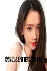 苏以玫林晚舟小说小说试读_宋柠陆云霆小说全文章节列表
