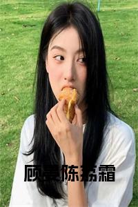 顾晏陈荔霜全文阅读小说试读_宋柠陆云霆小说全文章节列表