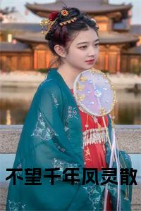 不望千年凤灵散全文+后续+大结局小说试读_宋柠陆云霆小说全文章节列表