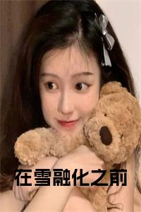 在雪融化之前全文下载小说试读_宋柠陆云霆小说全文章节列表