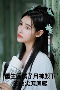 重生后成了月神殿下的心尖宠凤歌小说小说试读_宋柠陆云霆小说全文章节列表