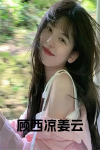 顾西凉姜云书名的小说小说试读_宋柠陆云霆小说全文章节列表