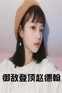 御敌登顶赵德翰小说阅读小说试读_宋柠陆云霆小说全文章节列表