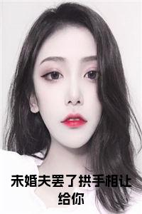 未婚夫罢了拱手相让给你小说完整小说试读_宋柠陆云霆小说全文章节列表
