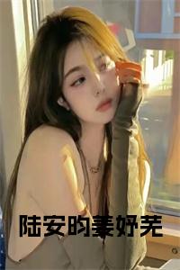 陆安昀姜妤芜全文+后续+大结局小说试读_宋柠陆云霆小说全文章节列表