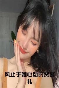 风止于她心动时贺宴礼全文+后续小说试读_宋柠陆云霆小说全文章节列表