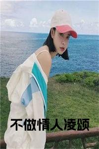 不做情人凌颂完结无弹窗小说试读_宋柠陆云霆小说全文章节列表