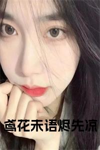 鸢花未语烬先凉小说试读_宋柠陆云霆小说全文章节列表