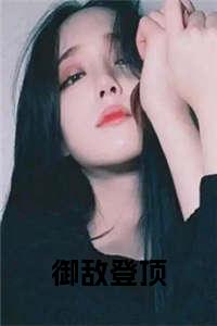 御敌登顶结局+番外小说试读_宋柠陆云霆小说全文章节列表
