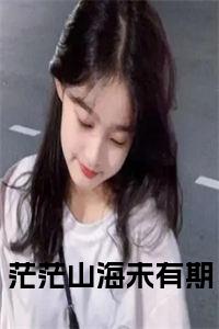 茫茫山海未有期小说试读_宋柠陆云霆小说全文章节列表