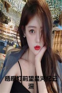 梧桐灯前望星河纪云深结局+番外小说试读_宋柠陆云霆小说全文章节列表