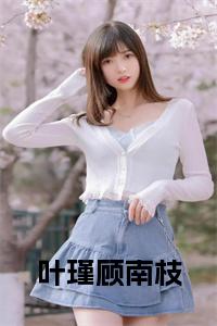 叶瑾顾南枝小说免费小说试读_宋柠陆云霆小说全文章节列表