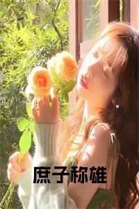 庶子称雄全文免费小说试读_宋柠陆云霆小说全文章节列表