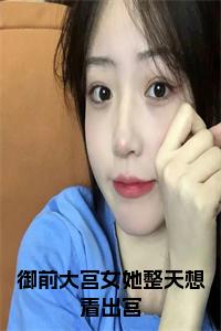 御前大宫女她整天想着出宫小说小说试读_宋柠陆云霆小说全文章节列表