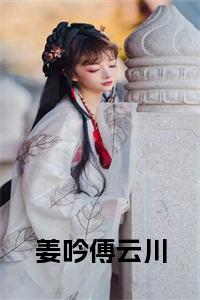 姜吟傅云川小说在线小说试读_宋柠陆云霆小说全文章节列表
