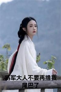 将军大人不要再撸我尾巴了小说试读_宋柠陆云霆小说全文章节列表
