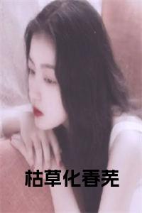 枯草化春芜全文+后续+大结局小说试读_宋柠陆云霆小说全文章节列表