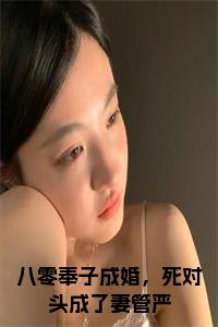 八零奉子成婚，死对头成了妻管严小说小说试读_宋柠陆云霆小说全文章节列表