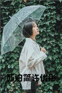 前传苏泊简许优彤续集(苏泊简许优彤)终章阅读极简（苏泊简许优彤）