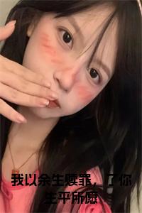 我以余生赎罪，了你生平所愿全文+后续+大结局小说试读_宋柠陆云霆小说全文章节列表