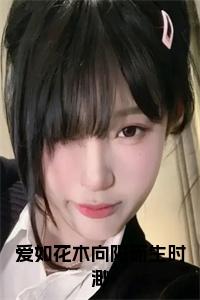 爱如花木向阳而生时渺大结局小说试读_宋柠陆云霆小说全文章节列表