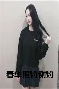 春华照灼谢灼结局+番外小说试读_宋柠陆云霆小说全文章节列表