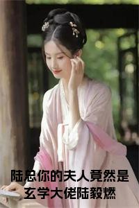 陆总你的夫人竟然是玄学大佬陆毅燃小说小说试读_宋柠陆云霆小说全文章节列表