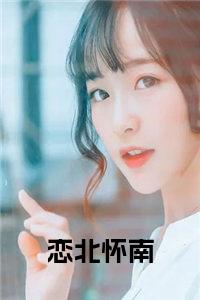 恋北怀南全文小说试读_宋柠陆云霆小说全文章节列表