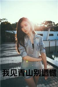我见青山别遗憾小说在线小说试读_宋柠陆云霆小说全文章节列表