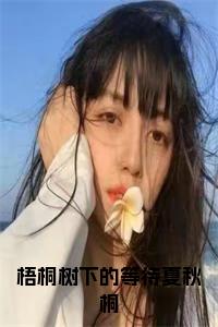 梧桐树下的等待夏秋桐小说大结局小说试读_宋柠陆云霆小说全文章节列表