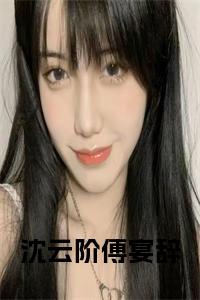 沈云阶傅宴辞全文阅读小说试读_宋柠陆云霆小说全文章节列表