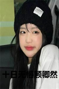 十日无悔顾卿然全文txt小说试读_宋柠陆云霆小说全文章节列表