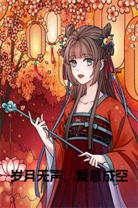 岁月无声，爱意成空小说试读_宋柠陆云霆小说全文章节列表