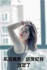 东宫姝色：这宠妃我当定了小说阅读小说试读_宋柠陆云霆小说全文章节列表