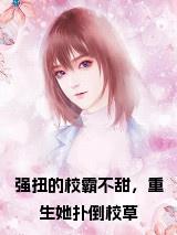 强扭的校霸不甜，重生她扑倒校草在线阅读小说试读_宋柠陆云霆小说全文章节列表