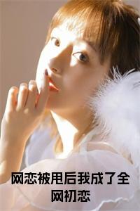 网恋被甩后我成了全网初恋小说免费小说试读_宋柠陆云霆小说全文章节列表