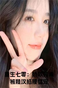 重生七零：娇软知青被糙汉掐腰猛宠小说免费小说试读_宋柠陆云霆小说全文章节列表