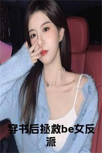 穿书后拯救be女反派大结局+番外小说试读_宋柠陆云霆小说全文章节列表