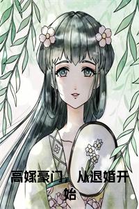 高嫁豪门，从退婚开始小说小说试读_宋柠陆云霆小说全文章节列表