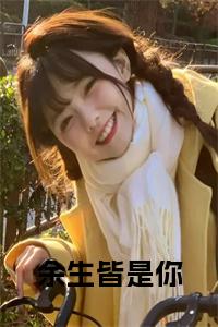 余生皆是你在线小说试读_宋柠陆云霆小说全文章节列表