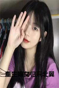 重生嫡女归来北翼小说名字小说试读_宋柠陆云霆小说全文章节列表