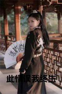 此情误我终生小说试读_宋柠陆云霆小说全文章节列表
